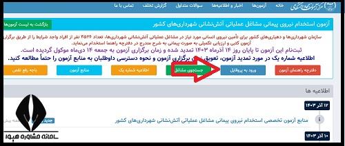 کارت آزمون آتش نشانی ۱۴۰۴
